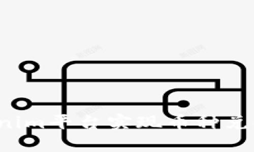 如何在Tokenim平台实现币种兑换？详尽指南