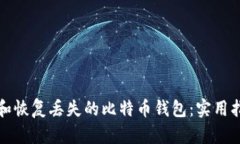 如何寻找和恢复丢失的比特币钱包：实用指南与