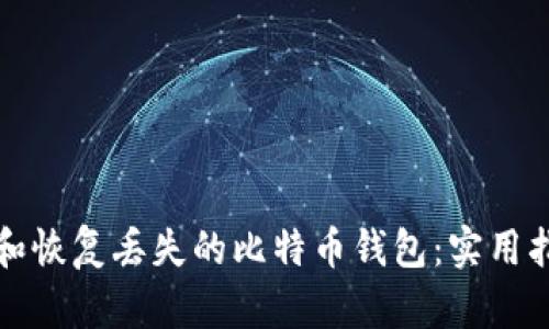 如何寻找和恢复丢失的比特币钱包：实用指南与技巧