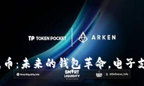 数字货币5元纸币：未来的钱包革命，电子支付的创新先锋