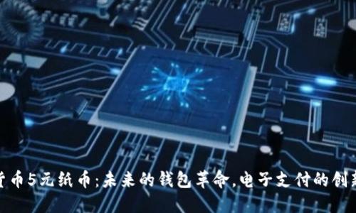 数字货币5元纸币：未来的钱包革命，电子支付的创新先锋