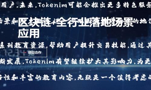 在考虑“tokenim可以用来买币交易吗”这个问题时，我们需要仔细分析tokenim的功能以及它在数字货币交易领域的应用。本文将从多个方面详细探讨这一主题，并为您提供有价值的信息。

什么是Tokenim？
Tokenim是一种聚焦于数字资产和区块链技术的平台。它通常提供包括交易、存储和管理数字货币的功能。Tokenim的核心在于为用户提供一个方便、安全的方式来进行加密货币的买卖和管理。随着区块链技术的不断发展，Tokenim也在不断更新其服务和功能，以满足用户的需求。

Tokenim的买币功能
对于许多人来说，买币交易是进入数字货币世界的第一步。Tokenim提供了用户友好的界面，使得即使是初学者也能轻松上手。用户只需通过Tokenim创建一个账号，进行身份验证后，即可开始进行 买币交易。

在Tokenim上，用户可以购买多种不同的加密货币，包括比特币（Bitcoin）、以太坊（Ethereum）、瑞波币（Ripple）等。该平台还为用户提供实时的价格信息及市场分析，帮助他们做出更为明智的投资决策。

如何在Tokenim上买币？
在Tokenim上进行买币交易通常包括以下几个简单的步骤：
ol
  listrong注册账号：/strong访问Tokenim官网，填写相关信息，注册一个新账号。/li
  listrong身份验证：/strong根据平台要求上传身份信息以完成验证。这可能包括身份证明和地址证明。/li
  listrong充值资金：/strong用户可以通过银行转账、信用卡或其他支付方式为账户充值，以便购买数字货币。/li
  listrong选择币种：/strong在交易页面选择您要购买的加密货币，并输入购买的数量。/li
  listrong确认交易：/strong检查交易信息后提交订单并确认。完成后，购买的数字货币将存入您的Tokenim钱包中。/li
/ol

Tokenim的安全性
安全性是数字货币交易平台中一个至关重要的因素。Tokenim在这一点上也表现得相当可靠。它使用先进的加密技术来保护用户的信息和资金。此外，平台还采用冷存储方式将用户的数字资产安全保管，有效防止黑客攻击。

为了进一步保障用户的账户安全，Tokenim提供了两步验证（2FA）服务。在用户进行每次登录或重要操作前，都会要求输入一次性验证码。这一举措大大降低了账户被盗的风险。

Tokenim的创新与独特之处
与其他数字货币交易所相比，Tokenim有其独特的创新点。首先是用户友好的界面设计，尤其是对于初学者而言，它简化了许多复杂的操作流程，让用户能够快速且无障碍地完成交易。

其次，Tokenim还提供教育资源，包括市场分析、交易策略以及加密货币的基础知识。用户可以通过学习这些资料提高自己的交易技能，从而更有效地进行投资。

另外，Tokenim致力于建立一个活跃的社区。用户可以在平台上分享经验、提出问题，并参与讨论，这为新手提供了一个良好的学习环境。

Tokenim的市场前景
随着全球对数字货币的接受度不断提升，Tokenim有着广阔的市场前景。其多样化的功能和强大的安全性吸引了大量用户。未来，Tokenim可能会推出更多特色服务，如去中心化交易（DEX）、借贷功能等，以进一步满足市场需求。

同时，Tokenim也在不断扩展其支持的数字货币种类，旨在为用户提供更多的投资选择。这将为平台带来更高的交易场景和用户粘性，进一步巩固其在市场中的地位。

总结
总的来说，Tokenim是一款功能全面、安全可靠的数字货币交易平台。它不仅支持用户购买多种加密货币，还提供了一系列教育资源，帮助用户提升交易技能。通过其创新的用户界面和社区功能，Tokenim为用户提供了一个友好的交易环境。

无论您是刚刚入门的初学者，还是经验丰富的交易者，Tokenim都能够满足您的需求。在未来，随着数字货币市场的不断发展，Tokenim有望继续扩大其影响力，为更多用户提供优质的服务。

在这个数字经济蓬勃发展的时代，选择一个合适的平台进行买币交易显得尤为重要。Tokenim凭借其安全性、用户友好性和丰富的教育内容，无疑是一个值得考虑的选择。