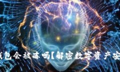 USDT冷钱包会被冻吗？解密数字资产安全的真相