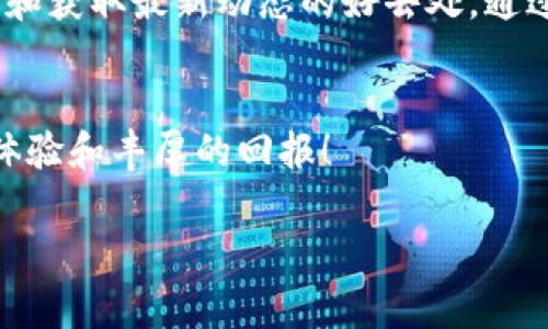 关于Shiba Inu（SHIB）如何提现至以太坊钱包，这确实是一个大家关心的话题。SHIB是一种基于以太坊的加密货币，因此，将SHIB提现到以太坊钱包是可行的。我们将详细探讨这个过程，以及需要注意的几点。

什么是Shiba Inu（SHIB）？
Shiba Inu（SHIB）是一种去中心化的加密货币，旨在为加密市场带来乐趣。它以日本犬种“柴犬”为名，源于一种模因文化。SHIB被称为“狗狗币杀手”，不仅因为其趣味性，还因为其背后社区的强大支持。SHIB运行在以太坊区块链上，因而，它不仅具备了转账的便利性，更享有以太坊生态系统的丰富资源。

SHIB的提现流程
将SHIB提现到你的以太坊钱包主要有几个步骤。首先，你需要确保你拥有一个支持ERC-20代币的以太坊钱包。这类钱包如MetaMask、MyEtherWallet等都能顺利接收SHIB。建立好钱包后，你需要从交易所将SHIB提取至这个钱包。

步骤一：设置你的以太坊钱包
选择一个合适的钱包非常重要。MetaMask是一个流行的选择，因为它用户友好且与大多数去中心化应用程序兼容。在创建钱包时，请确保安全地备份助记词。任何人拥有这个助记词都能访问你的钱包及其资产，因此妥善保管是重中之重。

步骤二：从交易所提现SHIB
首先，登录你使用的交易所账户，比如Coinbase、Binance或KuCoin。在提现选项里，选择SHIB作为提现的代币。输入你以太坊钱包的地址，并仔细核对，以避免错误。一旦确认提现申请，交易所会处理这笔转账。注意，转账可能需要一些时间，具体时间取决于网络的拥堵情况。

步骤三：确认到账
一旦你完成了提现，稍等片刻后，你可以通过查看你的以太坊钱包确认SHIB是否到账。在钱包界面中，你可以看到SHIB的余额。此外，还可以访问Etherscan.io等区块链浏览器，输入你的钱包地址来查看交易历史，确保你的SHIB转账顺利完成。

注意事项
虽说将SHIB提现至以太坊钱包相对简单，但依然需要注意以下几个事项：
ul
    li确认地址无误：在输入钱包地址时，一定要仔细核对，错误的地址会导致资产的永久损失。/li
    li交易费：提现过程中，交易所会收取一定的手续费用。这是根据网络状况随时变化的，所以提现前确认一下费率是个好主意。/li
    li网络拥堵：在网络高峰期，转账时间可能会延长。如果你急需使用这些资金，可以考虑在网络较为清闲的时段进行提现。/li
    li安全防护：确保你的钱包安全，不要随便点击陌生链接，定期更换密码及启用双重身份验证，以保护你的数字资产。/li
/ul

总结
将Shiba Inu（SHIB）提现到以太坊钱包是一个简单而明了的过程，对于希望便捷管理其加密资产的用户来说，非常实用。持有SHIB不仅是参与加密市场的一种方式，还能感受到这一波新兴文化的魅力。通过建立、安全地使用以及正确提现到以太坊钱包，用户将可放心地管理其数字资产。

在这个数字货币迅猛发展的时代，掌握交易与存储的技能非常重要。希望本文对你了解SHIB提现过程有所帮助。无论你是新手还是老玩家，理解这一过程都能为你的加密货币交易之旅提供宝贵的支持。记住，安全是第一位的，在享受加密世界的同时，务必保障好自己的资产安全。

更多资源
如果你想深入了解SHIB或以太坊的相关知识，有许多在线资源和社区可以加入。 Reddit、Telegram和各种加密货币论坛都是分享经验和获取最新动态的好去处。通过学习，你可以更好地把握市场脉搏，作出明智的决策。

结语
无论是交易SHIB，还是其他加密资产，保持信息透明与自身资产的安全都是极其重要的。祝愿你在加密货币的旅程中，能够获得愉快的体验和丰厚的回报！

希望这篇文章能解答关于SHIB提现的疑问，并为你的加密货币交易提供明晰的指导。