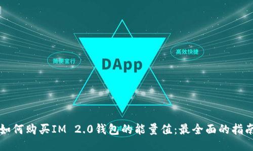如何购买IM 2.0钱包的能量值：最全面的指南