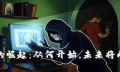 数字货币的崛起：从何开始，未来将向何处发展