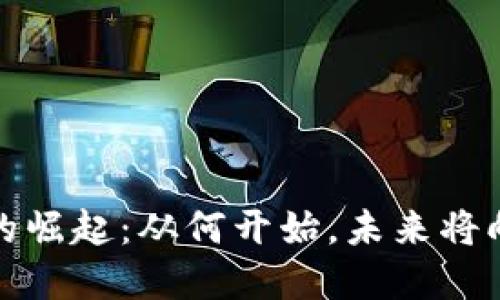 数字货币的崛起：从何开始，未来将向何处发展