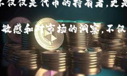 Tokenim平台币揭秘：你需要知道的每一个细节

在数字货币蓬勃发展的今天，各种平台币如雨后春笋般涌现。作为新兴领域的一个重要组成部分，Tokenim平台币吸引了众多投资者和用户的关注。那么，Tokenim平台币是什么？它的功能、优势以及市场走势又是怎样的呢？本文将为您详细解读这些问题。

Tokenim平台简介

Tokenim是一个基于区块链技术的平台，专注于提供创新的金融解决方案。其目标群体是那些希望通过去中心化金融（DeFi）实现财富增值的用户。Tokenim平台不仅提供交易服务，还通过智能合约技术，支持各种金融应用的开发。

Tokenim平台的核心就是其原生代币——Tokenim币（TKN）。这种代币不仅是平台内部的流通媒介，还承载着多种功能，例如交易手续费减免、参与治理投票和获得平台的各种激励。

Tokenim币的独特卖点

Tokenim币的设计理念围绕着用户的需求展开，致力于创造一种与用户利益紧密结合的代币经济模型。与其他平台币相比，Tokenim币有几个明显的优势。

首先，Tokenim币的供给量是有限的，通过不断的回购和销毁机制，平台能够有效地控制流通中的代币数量，从而提升代币的稀缺性和价值。其次，Tokenim平台致力于社区治理，每位持币者都有权参与到平台的发展决策中，这种去中心化的治理模式能够让用户更强烈地感受到参与感和归属感。

此外，Tokenim币还具备二次挖矿的机制。持有Tokenim币的用户不仅可以通过交易获得收益，还可以通过质押（Staking）获得额外的奖励，这种双重收益的机制吸引了大量用户加入。

市场表现与前景

自Tokenim平台发布以来，Tokenim币的市场表现可圈可点。在过去的一年里，该币种经历了多次波动，然而总体上呈现出上涨趋势。根据市场分析人士的预估，随着平台功能的拓展以及用户基础的扩大，Tokenim币未来的升值空间仍然非常可观。

另一个值得关注的因素是，Tokenim平台与多家交易所的合作关系。通过不断增加的交易对及流动性，Tokenim币的交易支撑将愈加稳固。这种良好的市场生态为Tokenim币的可持续发展奠定了基础。

Tokenim币的使用场景

Tokenim币的应用场景非常广泛，其中最重要的几种使用场景包括：

ul
li交易手续费减免：在Tokenim平台上使用Tokenim币进行交易，用户可以享受手续费的优惠，这样不仅能节省交易成本，还能提高交易频率。/li
li治理投票权：持有Tokenim币的用户可以参与到平台的重大决策中，例如平台的功能更新、手续费调整等。每票投票的权重与持币数量成正比，确保了真正的用户声音能够被听见。/li
li质押挖矿（Staking）：用户可以将手中的Tokenim币进行智能合约质押，从而获得平台派发的奖励。这种方式不仅能提高用户资产的收益，还是平台稳定性的保障。/li
li参与新项目的投资：Tokenim平台会定期推出新项目，Tokenim币持有者通常会优先获得投资机会，这为用户提供了更多的投资渠道。/li
/ul

总结：Tokenim币的未来

总的来说，Tokenim币作为Tokenim平台的核心组成部分，其独特的设计理念和多功能性使其在市场竞争中具备了独特的优势。用户不仅仅是代币的持有者，更是平台生态的一部分。未来，随着技术的不断革新和用户基础的扩大，Tokenim币的发展前景令人期待。

对于想要投资Tokenim币的用户，了解其市场动态、关注平台的升级与变化都是至关重要的。在这个瞬息万变的市场中，保持对信息的敏感和对市场的洞察，不仅能帮助用户把握投资机会，更能在数字货币的浪潮中立于不败之地。

Tokenim, 平台币, 数字货币, DeFi/guanjianci