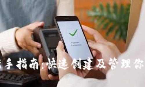 以太坊挖矿新手指南：快速创建及管理你的以太坊钱包