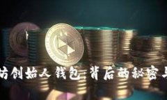 揭秘以太坊创始人钱包：背后的秘密与价值分析