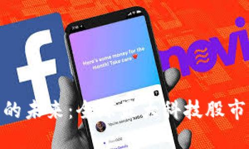 探索数字货币的未来：全球最大科技股市的创新与机遇