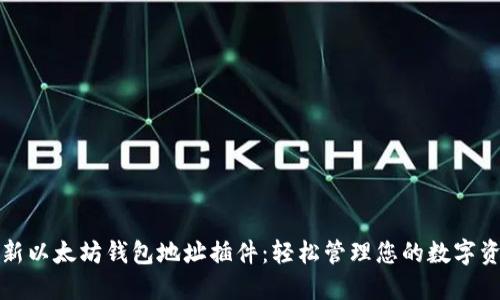 创新以太坊钱包地址插件：轻松管理您的数字资产