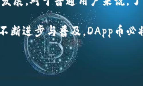 在Tokenim的生态系统中，DApp币是一种用于刺激和支持去中心化应用（DApp）发展的数字资产。它们为开发者与用户提供了激励机制，以推动创新和使用。为了更深入地理解DApp币的价值和应用，我们可以从以下几个方面进行探讨。

什么是DApp币？

DApp币实际上是指在去中心化应用中使用的代币。这些代币通常作为生态系统内交易、奖励和治理的工具。DApp币的发行多基于区块链技术，借助智能合约的功能，实现自动交易和信任的建立。

DApp币不仅仅是交易工具，还承载着参与者对该应用的投入与信任。用户可以通过持有DApp币来获取平台的治理权，参与重要的决策，甚至可以通过质押和流动性挖矿获得额外收益。

DApp币的独特卖点

DApp币相比传统的集中化金融系统，具有几个独特的优势：

ul
    listrong去中心化：/strong每个用户都可以参与到网络中，彼此之间无需中介，降低了成本和提高了透明度。/li
    listrong安全性：/strong由于数据和交易记录存储在区块链上，DApp币交易的安全性很高，相较于中心化的库数据更难被篡改。/li
    listrong高流动性：/strongDApp币可以在多个交易平台上进行交易，用户可以快速买入或卖出，灵活性更强。/li
    listrong激励机制：/strong通过确保用户持有DApp币以获得应用内的特权或奖励，促使用户积极参与应用。/li
/ul

DApp币的创新应用场景

在Tokenim和其他平台上，DApp币正在被广泛应用于许多创新的场景中。以下是一些值得关注的应用：

h41. 去中心化金融（DeFi）/h4

DeFi是DApp币最具代表性的应用之一。通过智能合约，DeFi项目使用户能够无需中介进行借贷、交易和投资。DApp币在这里扮演着通证的角色，为项目提供了流动性支持和用户激励。

h42. 非同质化代币（NFT）市场/h4

NFT是区块链上不可替代的数字资产，它们通常用于艺术、音乐、视频等领域。DApp币可以在NFT市场中作为交易媒介，帮助艺术家和创作者更好地与用户互动，并促进作品的交易和收藏。

h43. 游戏和娱乐/h4

DApp币在游戏开发中也展现了其独特性。许多游戏利用DApp币作为游戏内虚拟货币，让玩家可以买卖游戏资产、进行道具交易。这种模式不仅提高了用户的游戏体验，还通过激励机制增强了用户的参与感。

h44. 社交媒体平台/h4

一些社交媒体平台也开始尝试使用DApp币作为用户内容创作和互动的奖励。例如，用户可以通过发布优质内容获得DApp币，反过来使用这些币进行打赏或购买额外的功能。

如何获取DApp币？

获取DApp币有多种方式，用户可以根据自己的需求和能力选择合适的方式：

ul
    listrong购买：/strong在各大交易所直接购买DApp币，用户只需创建交易账户，便可进行方便快捷的交易。/li
    listrong挖矿：/strong某些DApp项目提供挖矿功能，用户可以通过参与网络维护，获得DApp币作为奖励。/li
    listrong质押：/strong通过将持有的钱包资产质押在特定的协议上，用户可以获得额外的DApp币作为收益，提升资产的使用效率。/li
    listrong参与活动：/strong一些DApp平台会通过举办活动或空投的方式，免费分发DApp币以吸引新用户参与。/li
/ul

DApp币的未来展望

随着区块链技术的不断发展和应用，DApp币的前景十分广阔。首先，各行各业正逐渐认识到去中心化的优势，预计会有更多的项目采用DApp币作为基础通证，以便提高用户黏性和参与度。

其次，DApp币的合规性问题也将得到越来越多的关注。随着监管政策的逐步完善，开发者需更加注重法律法规，以赢得用户的信任。

此外，DApp币的技术创新也是未来的重要趋势。例如，Layer 2解决方案的出现，有望解决当前区块链交易速度慢、费用高的问题，极大推动DApp币在实际应用中的推广。

结论

DApp币作为去中心化应用的重要组成部分，正在改变我们对传统金融和数字资产的认识。它的出现为创新提供了新的机会，极大地促进了用户参与和生态系统的发展。对于普通用户来说，了解和参与DApp币的世界，已经不是一件遥不可及的事情，而是一个充满潜力的新领域。在这个快速变化的时代，即使是普通用户，也有可能成为数字经济的一部分。

总之，DApp币的兴起让我们看到了去中心化应用的无限可能。无论是作为投资工具，还是参与用户，可以说，DApp币正引领着区块链的新潮流。在未来，随着技术的不断进步与普及，DApp币必将发挥更大的作用，成为现代经济中不可或缺的一部分。

DApp币, 去中心化应用, 区块链技术, Tokenim/guanjianci