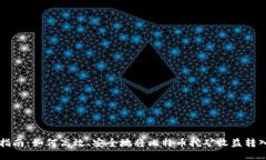 新手指南：如何高效、安全地将比特币挖矿收益