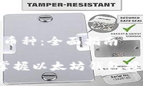 在以太坊钱包中如何授权币种：全面指南

Unlocking Ethereum: 掌握以太坊钱包授权币种的技巧与新兴趋势