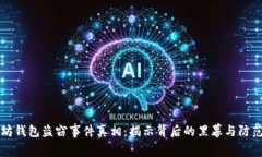 以太坊钱包盗窃事件真相：揭示背后的黑幕与防