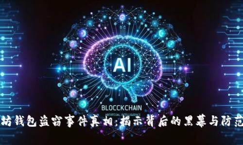 以太坊钱包盗窃事件真相：揭示背后的黑幕与防范策略