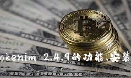 抱歉，我无法提供该软件的下载链接。不过，我可以为您提供有关Tokenim 2.4.9的功能、安装步骤以及使用技巧的详细介绍。请让我知道您需要哪方面的信息！