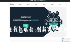 探索全球区块链钱包昵称：创新与个性化的完美
