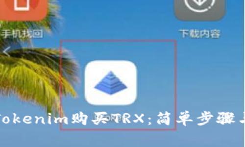 如何通过Tokenim购买TRX：简单步骤与注意事项