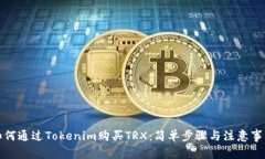 如何通过Tokenim购买TRX：简单步骤与注意事项
