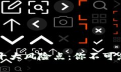 区块链钱包的十大风险点：你不可忽视的安全隐