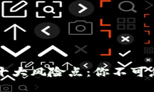 区块链钱包的十大风险点：你不可忽视的安全隐患