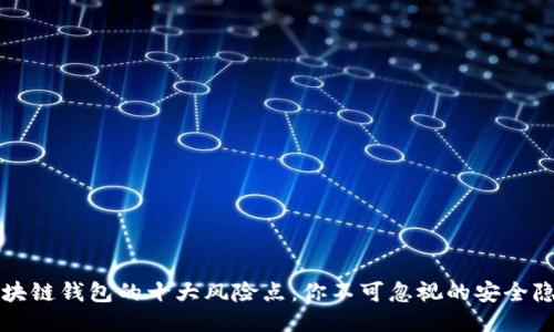 区块链钱包的十大风险点：你不可忽视的安全隐患