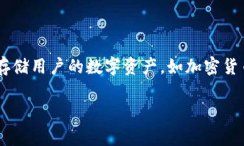 在讨论im2.0钱包是否有密钥之前，我们需要了解数字钱包的基本概念和运作原理。数字钱包是一种软件程序，旨在存储用户的数字资产，如加密货币、代币和其他种类的数字资产。对于许多用户来说，密钥的存在与否直接影响到他们对钱包安全性和可控性的认知。

### IM2.0钱包的密钥安全解析：解锁加密资产的秘密