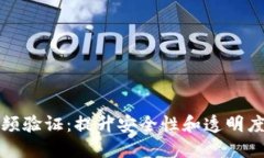 数字货币视频验证：提升安全性和透明度的全新