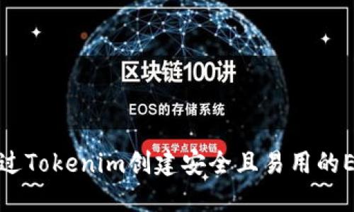 如何通过Tokenim创建安全且易用的EOS钱包