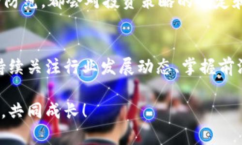   USDT钱包查询技巧：如何安全高效地追踪您的资产 / 

 guanjianci USDT, 钱包, 查询, 安全 /guanjianci 

什么是USDT钱包？
在数字货币的世界里，USDT（Tether）作为一种稳定币，其价值与美元挂钩，受到了越来越多投资者的青睐。USDT钱包是用于存储、接收和发送USDT的数字工具。它不仅能帮助用户管理自己的数字资产，还能在交易所进行交易。钱包通常有多种形式，包括热钱包和冷钱包，两者各有优缺点，用户应根据自己的需求进行选择。

USDT钱包的类型
为了更好地使用USDT，熟悉不同类型的钱包是必要的。热钱包是在线钱包，便于随时进行交易，但安全性相对较低；而冷钱包则是一种离线存储方式，提供更高的安全保障。冷钱包通常用于长期保存大量的数字资产，而热钱包则适用于频繁进行小额交易的用户。根据使用场景的不同，用户可以选择合适的钱包类型。

如何查询USDT钱包？
查询USDT钱包的方式有很多，但最常用的是通过区块链浏览器。区块链浏览器是一种在线工具，允许用户查看区块链上的交易记录。每个USDT钱包地址都对应一串唯一的公钥，用户可以在区块链浏览器中输入这个公钥，查看与之相关的所有交易信息。这种方式既便捷又高效，但用户需谨记，查询钱包地址信息是匿名的，无法获取与之相关的实际身份信息。

利用区块链浏览器查询步骤
要使用区块链浏览器查询您的USDT钱包，您可以按照以下几个简单步骤进行操作：
ol
li选择合适的区块链浏览器，例如Etherscan或Tronscan，这取决于您的USDT是基于以太坊还是波场进行交易的。/li
li在浏览器的搜索框中，输入您的钱包地址。/li
li点击搜索，系统将显示与该地址相关的所有交易数据，包括交易记录、余额和时间戳等信息。/li
li您可以进一步查看每一笔交易的详细信息，了解资金的流动情况。/li
/ol
这个过程既简单明了，又能快速帮助用户掌握自己USDT资产的动态。

安全性考虑
在查询USDT钱包时，安全性是众多用户关心的重点。虽然区块链本身的设计使得查询信息相对安全，但用户仍需注意以下几点：
ul
li确保您使用的区块链浏览器是可靠的，选择知名且使用人群广泛的网站，以免遇到钓鱼网站。/li
li在查询过程中，不要轻易透露您的私钥和助记词。只需提供钱包地址，以免资金受到损失。/li
li定期更新您的钱包安全策略，例如启用两步验证等增强安全措施。/li
/ul

USDT的应用场景
如今，USDT已经成为了一个极为重要的数字资产，广泛应用于各种金融场景之中。无论是交易所、OTC市场，还是去中心化金融（DeFi）产品，USDT都作为流通媒介发挥了不可替代的作用。很多用户将其视为避险工具，在市场动荡时通过USDT保值，这使得它在加密货币市场中的地位愈发稳固。

使用USDT的钱包注意事项
除了查询USDT钱包的技巧，使用钱包的过程中也有一些注意事项需要谨记：
ul
li定期备份您的钱包信息，包括私钥、助记词等，以防止意外丢失。/li
li在交易时，务必核实接收地址是否正确。错误的地址会导致资金永久丢失。/li
li时刻关注钱包的更新，使用最新版本的软件以保证安全性。/li
/ul

总结
对于投资者而言，USDT钱包的查询与管理是至关重要的。通过区块链浏览器，用户能够高效、安全地监控自己的资产状况。同时，理解不同类型钱包的优劣、注意安全防范，都会对投资策略的制定和实施产生积极影响。希望上述信息能帮助您更加灵活、高效地管理自己的数字资产。

未来展望
随着数字经济的蓬勃发展，USDT及其他稳定币的应用场景将不断丰富，用户对钱包的需求也会随之增长。怎样安全高效地管理资产将成为更加重要的话题。因此，持续关注行业发展动态、掌握前沿技术，将使我们在未来的数字货币交易中游刃有余。

作为一名数字货币的使用者，您在查询和使用USDT钱包过程中，有任何疑问或建议欢迎留言交流。希望我们可以一起探索这个快速发展的数字经济时代，分享经验，共同成长！