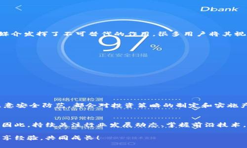   USDT钱包查询技巧：如何安全高效地追踪您的资产 / 

 guanjianci USDT, 钱包, 查询, 安全 /guanjianci 

什么是USDT钱包？
在数字货币的世界里，USDT（Tether）作为一种稳定币，其价值与美元挂钩，受到了越来越多投资者的青睐。USDT钱包是用于存储、接收和发送USDT的数字工具。它不仅能帮助用户管理自己的数字资产，还能在交易所进行交易。钱包通常有多种形式，包括热钱包和冷钱包，两者各有优缺点，用户应根据自己的需求进行选择。

USDT钱包的类型
为了更好地使用USDT，熟悉不同类型的钱包是必要的。热钱包是在线钱包，便于随时进行交易，但安全性相对较低；而冷钱包则是一种离线存储方式，提供更高的安全保障。冷钱包通常用于长期保存大量的数字资产，而热钱包则适用于频繁进行小额交易的用户。根据使用场景的不同，用户可以选择合适的钱包类型。

如何查询USDT钱包？
查询USDT钱包的方式有很多，但最常用的是通过区块链浏览器。区块链浏览器是一种在线工具，允许用户查看区块链上的交易记录。每个USDT钱包地址都对应一串唯一的公钥，用户可以在区块链浏览器中输入这个公钥，查看与之相关的所有交易信息。这种方式既便捷又高效，但用户需谨记，查询钱包地址信息是匿名的，无法获取与之相关的实际身份信息。

利用区块链浏览器查询步骤
要使用区块链浏览器查询您的USDT钱包，您可以按照以下几个简单步骤进行操作：
ol
li选择合适的区块链浏览器，例如Etherscan或Tronscan，这取决于您的USDT是基于以太坊还是波场进行交易的。/li
li在浏览器的搜索框中，输入您的钱包地址。/li
li点击搜索，系统将显示与该地址相关的所有交易数据，包括交易记录、余额和时间戳等信息。/li
li您可以进一步查看每一笔交易的详细信息，了解资金的流动情况。/li
/ol
这个过程既简单明了，又能快速帮助用户掌握自己USDT资产的动态。

安全性考虑
在查询USDT钱包时，安全性是众多用户关心的重点。虽然区块链本身的设计使得查询信息相对安全，但用户仍需注意以下几点：
ul
li确保您使用的区块链浏览器是可靠的，选择知名且使用人群广泛的网站，以免遇到钓鱼网站。/li
li在查询过程中，不要轻易透露您的私钥和助记词。只需提供钱包地址，以免资金受到损失。/li
li定期更新您的钱包安全策略，例如启用两步验证等增强安全措施。/li
/ul

USDT的应用场景
如今，USDT已经成为了一个极为重要的数字资产，广泛应用于各种金融场景之中。无论是交易所、OTC市场，还是去中心化金融（DeFi）产品，USDT都作为流通媒介发挥了不可替代的作用。很多用户将其视为避险工具，在市场动荡时通过USDT保值，这使得它在加密货币市场中的地位愈发稳固。

使用USDT的钱包注意事项
除了查询USDT钱包的技巧，使用钱包的过程中也有一些注意事项需要谨记：
ul
li定期备份您的钱包信息，包括私钥、助记词等，以防止意外丢失。/li
li在交易时，务必核实接收地址是否正确。错误的地址会导致资金永久丢失。/li
li时刻关注钱包的更新，使用最新版本的软件以保证安全性。/li
/ul

总结
对于投资者而言，USDT钱包的查询与管理是至关重要的。通过区块链浏览器，用户能够高效、安全地监控自己的资产状况。同时，理解不同类型钱包的优劣、注意安全防范，都会对投资策略的制定和实施产生积极影响。希望上述信息能帮助您更加灵活、高效地管理自己的数字资产。

未来展望
随着数字经济的蓬勃发展，USDT及其他稳定币的应用场景将不断丰富，用户对钱包的需求也会随之增长。怎样安全高效地管理资产将成为更加重要的话题。因此，持续关注行业发展动态、掌握前沿技术，将使我们在未来的数字货币交易中游刃有余。

作为一名数字货币的使用者，您在查询和使用USDT钱包过程中，有任何疑问或建议欢迎留言交流。希望我们可以一起探索这个快速发展的数字经济时代，分享经验，共同成长！