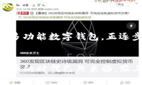 轻松实现TRC20收款：imToken 2.0全面指南
imToken 2.0, TRC20, 数字钱包, 加密货币收款/guanjianci

引言
随着区块链技术的迅猛发展，加密货币逐渐走入了大众的视野。imToken 2.0作为一款优秀的数字钱包，不仅支持多种区块链的资产管理，还具备了丰富的功能。在众多功能中，TRC20的收款功能备受关注。本文将为大家详细介绍如何在imToken 2.0中实现TRC20收款，确保您在使用过程中能够游刃有余。

什么是TRC20？
在深入imToken 2.0之前，首先我们需要了解TRC20的概念。TRC20是基于波场（Tron）区块链的一种代币标准，类似于以太坊的ERC20。TRC20代币在波场生态系统中拥有高效的交易速度和低廉的手续费，因而受到许多开发者和使用者的青睐，它为各种去中心化应用的实现提供了强大的支持。

imToken 2.0的优势
imToken 2.0是一款功能强大的数字钱包，相比其他钱包，它在用户体验、安全性及多链支持方面表现突出。一方面，imToken 2.0的界面友好，易于上手；另一方面，安全性也是其一大卖点，用户的私钥始终保存在本地，极大地防止了安全风险。此外，imToken的多链支持使得用户能够在同一个应用中管理多种数字资产，省去了在不同钱包之间切换的麻烦。

如何创建imToken 2.0钱包
首先，您需要在应用商店（如App Store或Google Play）中搜索并下载imToken 2.0应用。下载完成后，打开应用，系统会引导您创建一个新钱包。在这里，您需要设置一个安全密码，并记录下助记词。助记词是恢复钱包的唯一凭证，请务必妥善保管，不要与他人分享。

添加TRC20资产
在成功创建钱包后，您可以添加TRC20资产。进入主界面后，点击“资产”标签，然后选择“添加资产”。在弹出的界面中，您可以搜索TRC20代币的名称或合约地址，找到需要添加的代币后，点击“添加”即可完成操作。添加成功后，您将会在资产列表中看到相关的TRC20代币。

生成TRC20收款地址
若要接收TRC20代币，您需要生成一个收款地址。在资产列表中，找到您想要接受的TRC20代币，点击进入该资产的详细页面。在该页面上，您会看到一个“接收”按钮，点击它后，系统会自动生成一个TRC20的收款地址。同时，您还可以选择通过二维码分享收款地址，方便他人转账。

进行TRC20收款
完备收款地址后，您只需将此地址提供给发送方。发送方完成转账后，您就可以在imToken 2.0中查看到账情况。需要注意的是，由于区块链交易的特性，确认时间可能会有所不同，通常几分钟到十几分钟便可完成，但在网络拥堵时可能会稍有延迟。

确认收款与管理资产
在完成TRC20的收款操作后，您可以在imToken 2.0的资产列表中查看到新到账的代币。点击TRC20代币，可以查看详细的交易记录，以及当前的资产余额。此外，您还可以将这些代币进行转账或兑换。imToken 2.0支持多种交易所的兑换功能，方便您进行灵活的资产配置。

安全性与使用建议
虽然imToken 2.0的安全性比较高，但用户在日常使用过程中仍应该保持警惕。确保应用程序为最新版本，不要随意点击不明链接，定期备份助记词，以防丢失。同时，尽量避免在公共网络下进行敏感操作，例如转账或查看资产余额。

总结
通过上述步骤，您应该可以轻松实现imToken 2.0中TRC20的收款功能。这不仅为您提供了便利的资产管理方式，更加深了您对区块链的理解。imToken 2.0作为一款多功能数字钱包，正逐步成为加密货币爱好者的首选。希望本文对您有所帮助，让您在使用imToken的过程中更加顺畅。

未来展望
随着技术的不断进步，数字钱包的功能也在不断拓展。未来，相信imToken 2.0将会推出更多便捷的功能，支持更多的区块链资产，让用户的使用体验不断提升。数字货币的时代已然来临，跟上时代的步伐，积极探索加密世界，相信能够给我们的生活带来意想不到的变化。