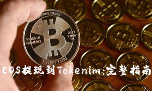 如何将EOS提现到Tokenim：完整指南和技巧