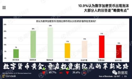 数字货币黄金：开启投资新纪元的革新之路