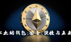 探索ERC兼容的以太坊钱包：安全、便捷与未来的