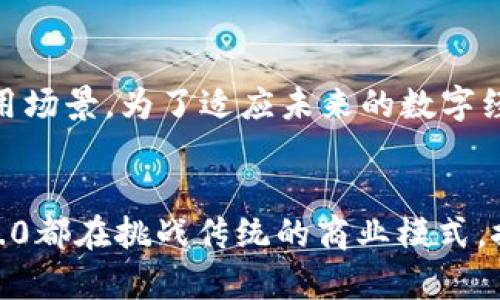 在IM 2.0中，所涉及的币通常是基于区块链技术的，特别是在涉及到加密货币和数字资产的上下文中。以下是一些关于IM 2.0及其币种与区块链的关系的详细探讨。

什么是IM 2.0?

IM 2.0是一个新兴的数字生态系统，旨在促进用户之间的互动与交易。它的核心理念是利用区块链技术，为用户提供安全、透明和高效的操作平台。IM 2.0不仅限于传统的社交功能，还融入了金融交易、数据共享等创新元素。


区块链技术的基本概念

区块链是一种去中心化的分布式账本技术。其主要特征包括不可篡改性、透明性和安全性。通过加密技术，区块链能够确保交易数据的安全，减少欺诈风险。此外，每一笔交易都被记录在链上，任何人都可以查看，这种透明性使得参与者在交易时更加信任。


IM 2.0中的币类和区块链的关系

在IM 2.0的生态系统中，币通常是以代币的形式存在。这些代币大多数是基于特定的区块链平台（如Ethereum、Binance Smart Chain等）发行的。通过这种方式，IM 2.0能够利用区块链的优势，增强其生态系统的可扩展性和灵活性。


使用区块链技术的币可以实现快速支付，这在我们日常交易中是非常关键的。传统的银行系统可能需要几天时间才能完成交易，而使用区块链的币几乎可以在几分钟甚至几秒钟内完成。这对于用户来说，显然是一个巨大的优势。


IM 2.0的独特卖点

IM 2.0的创新点不仅在于它使用了区块链技术，还在于其币的应用场景。比如，用户可以使用IM 2.0中的币进行各种交易，包括但不限于购买商品、支付服务费用，甚至进行投资。这种多功能性使得IM 2.0中的币超越了传统的货币角色，成为用户生活中的重要工具。


另一个卖点是IM 2.0引入的智能合约机制。智能合约是一种自动执行、不可篡改的程序，能够在特定条件下自动进行交易。这种特性不仅提高了交易的效率，还增加了其安全性。这意味着，用户在使用IM 2.0的币进行交易时，可以完全不必担心欺诈或错误。


用户如何在IM 2.0中使用币?

用户在IM 2.0中使用币的方式相对简单。首先，用户需要创建一个数字钱包，将自己的币存储在其中。此后，用户可以通过该钱包进行各种交易。在这个过程中，所有交易数据都会被记录在区块链上，确保交易的安全与透明。


具体来说，用户可以选择购买某种商品或服务，系统会自动计算出所需的币数。用户确认支付后，交易将被记录并处理。整个过程不仅快捷，而且用户能够实时查看自己的交易历史，确保每一笔交易的透明性。


IM 2.0对未来的展望

随着技术的不断发展，IM 2.0的潜力也愈加明显。区块链技术的广泛应用，不仅限于IM 2.0，还将引领更多行业的创新。IM 2.0未来可能会吸引更多的用户和企业加入，从而形成一个更加活跃和繁荣的数字生态系统。


尤其是在金融、娱乐、社交等领域中，IM 2.0的币种可能会形成新的商业模式。比如，在游戏平台上，玩家不仅可以通过游戏获得币，还能进行交易或投资，从而实现多方共赢的局面。


结论

总之，IM 2.0中的币大多是基于区块链技术的。这种技术不仅提高了交易的效率和安全性，还为用户提供了更多的使用场景。为了适应未来的数字经济环境，IM 2.0正积极推动其生态系统的发展，使得每一位用户都能从中受益。


通过深入接触IM 2.0及其币种系统，我们可以预见到一个充满机遇的未来。无论是作为社交平台还是交易工具，IM 2.0都在挑战传统的商业模式，推动数字资产的发展。区块链作为核心技术，将继续在这个过程中发挥重要作用，为用户提供更好的体验与服务。
