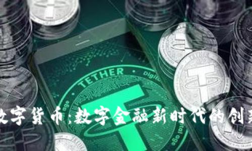 通联支付数字货币：数字金融新时代的创新解决方案