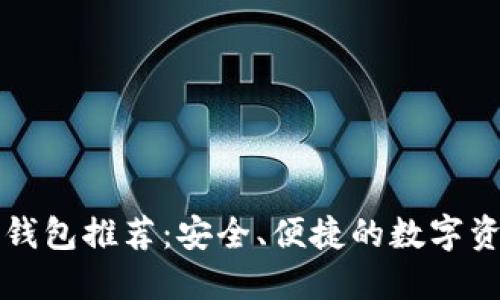 区块链开源钱包推荐：安全、便捷的数字资产管理工具