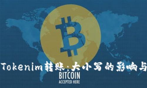 深入解析Tokenim转账：大小写的影响与注意事项