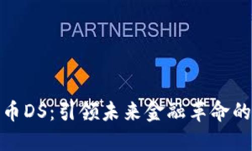 数字货币DS：引领未来金融革命的创新者