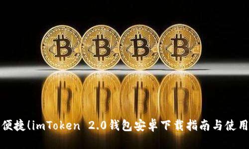 安全便捷！imToken 2.0钱包安卓下载指南与使用技巧