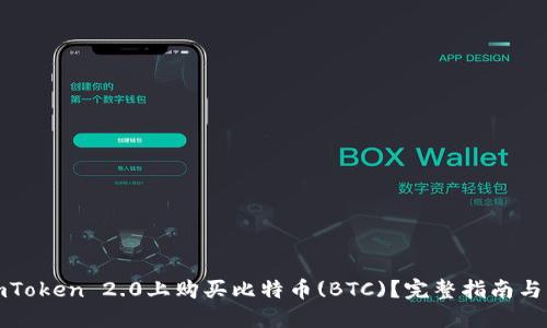 如何在imToken 2.0上购买比特币(BTC)？完整指南与实用技巧