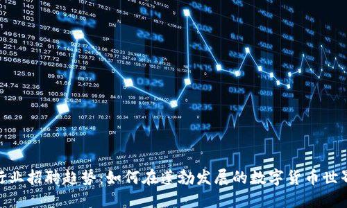 探秘钱包区块链行业招聘趋势：如何在蓬勃发展的数字货币世界中找到理想职位