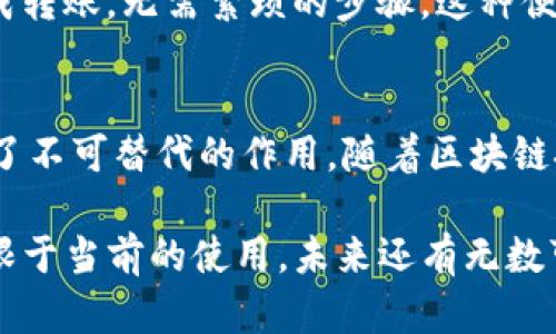 在讨论tokenim公匙的用途之前，我们需要了解一些基本概念。Tokenim是一个专注于区块链和加密货币领域的平台，而“公匙”则是加密技术中的一个重要组成部分。在这个背景下，公匙的用途穿插着身份验证、交易安全和数据完整性等多个方面。以下是对tokenim公匙的深入解析。

什么是公匙？
公匙（Public Key）是公钥加密体系中的一种密钥。与之对应的是私钥，它是只有用户自己知晓的。公匙是一种可以广泛分享的密钥，用户可以使用公匙进行加密或验证。公匙的存在，使得用户能够以一种安全的方式进行通信和交易，而不必担心信息被窃取或篡改。

tokenim公匙的基本概念
在tokenim平台中，公匙承担着多重角色，它不仅是用户身份的唯一标识符，还是安全交易的核心保障。每个用户在创建账户时都会生成一对密钥，包括公匙和私钥。公匙就像银行的账户信息，可以公开分享，用于识别和接收数字资产，而私钥则是签署交易的关键，必须严格保密。

tokenim公匙的主要用途
tokenim公匙的用途分为多个方面，以下将逐一展开：

1. 安全交易
在tokenim平台上，公匙的首要功能是进行安全交易。当用户希望发送数字资产时，他们会使用接收方的公匙来加密交易信息。这样一来，只有拥有对应私钥的接收方才能解锁这个信息，从而完成交易。这种加密方式为在线交易提供了可靠的安全性，防止了未授权的访问和信息篡改。

2. 身份验证
公匙在用户身份验证中同样扮演着重要角色。用户在注册tokenim账户时，平台会生成一对密钥，公匙记录在区块链上，成为用户身份的证明。每当用户进行交易或访问账户时，平台会通过公匙来验证用户的身份，避免了伪造身份的风险。

3. 数据完整性
在区块链技术中，数据的完整性至关重要。tokenim公匙确保所有交易的透明性和不可篡改性。每一笔交易都与其对应的公匙关联，这意味着任何人都可以通过公匙查看交易记录，确保数据没有被篡改。这种透明度提高了整个系统的信任度。

4. 数字签名
公匙在数字签名中也发挥了重要作用。用户在发起交易时，会用私钥对交易信息进行签名，而这一签名是与用户的公匙相对应的。接收方可以通过验证公匙验证该签名的有效性，从而确保交易确实是由持有相应私钥的用户发起的。这种方式大大增强了交易的安全性。

5. 加密通信
除了交易和身份验证，tokenim公匙还可以用于加密通信。当用户在平台上进行交流时，可以利用公匙加密信息。这样即使信息在传输过程中被截获，任何人都无法解密，因为他们没有对应的私钥。这种安全通信方式在保护用户隐私方面起到了积极作用。

tokenim公匙的独特优势
与传统的身份验证和交易方式相比，tokenim公匙具有独特的优势：

1. 去中心化
由于tokenim平台基于区块链技术，公匙的使用是去中心化的。用户不需要依赖第三方机构进行身份验证或交易，而是完全掌控自己的信息和资产。这种去中心化的特性使得系统更加透明、公正。

2. 高度安全
coinim公匙的加密机制使其具备高度安全性，交易过程具有不可篡改性和可追溯性。这在防止交易欺诈和数据窃取方面发挥了重要作用，保障了用户的资产安全。

3. 便捷性
用户只需记住自己的私钥，而与之对应的公匙可以公开分享，保证了交易的便捷性。用户在进行交易时，只需输入公匙即可完成转账，无需繁琐的步骤。这种便捷性吸引了大量用户使用tokenim平台。

总结
tokenim公匙作为区块链技术的重要组成部分，其用途广泛而独特。无论是安全交易、身份验证，还是数据完整性，公匙都发挥了不可替代的作用。随着区块链技术的深入发展，tokenim公匙的应用场景将愈加丰富，推动数字资产交易变革的进程。

如果您还不了解tokenim公匙或对区块链技术感兴趣，那么现在是时候深入探索这片充满机遇的数字世界。公匙的潜力不仅限于当前的使用，未来还有无数可能等待我们去发掘。对于希望在区块链领域崭露头角的用户来说，了解和运用tokenim公匙无疑是迈向成功的一步。