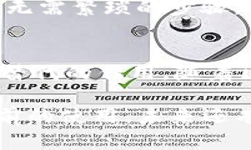 在讨论tokenim公匙的用途之前，我们需要了解一些基本概念。Tokenim是一个专注于区块链和加密货币领域的平台，而“公匙”则是加密技术中的一个重要组成部分。在这个背景下，公匙的用途穿插着身份验证、交易安全和数据完整性等多个方面。以下是对tokenim公匙的深入解析。

什么是公匙？
公匙（Public Key）是公钥加密体系中的一种密钥。与之对应的是私钥，它是只有用户自己知晓的。公匙是一种可以广泛分享的密钥，用户可以使用公匙进行加密或验证。公匙的存在，使得用户能够以一种安全的方式进行通信和交易，而不必担心信息被窃取或篡改。

tokenim公匙的基本概念
在tokenim平台中，公匙承担着多重角色，它不仅是用户身份的唯一标识符，还是安全交易的核心保障。每个用户在创建账户时都会生成一对密钥，包括公匙和私钥。公匙就像银行的账户信息，可以公开分享，用于识别和接收数字资产，而私钥则是签署交易的关键，必须严格保密。

tokenim公匙的主要用途
tokenim公匙的用途分为多个方面，以下将逐一展开：

1. 安全交易
在tokenim平台上，公匙的首要功能是进行安全交易。当用户希望发送数字资产时，他们会使用接收方的公匙来加密交易信息。这样一来，只有拥有对应私钥的接收方才能解锁这个信息，从而完成交易。这种加密方式为在线交易提供了可靠的安全性，防止了未授权的访问和信息篡改。

2. 身份验证
公匙在用户身份验证中同样扮演着重要角色。用户在注册tokenim账户时，平台会生成一对密钥，公匙记录在区块链上，成为用户身份的证明。每当用户进行交易或访问账户时，平台会通过公匙来验证用户的身份，避免了伪造身份的风险。

3. 数据完整性
在区块链技术中，数据的完整性至关重要。tokenim公匙确保所有交易的透明性和不可篡改性。每一笔交易都与其对应的公匙关联，这意味着任何人都可以通过公匙查看交易记录，确保数据没有被篡改。这种透明度提高了整个系统的信任度。

4. 数字签名
公匙在数字签名中也发挥了重要作用。用户在发起交易时，会用私钥对交易信息进行签名，而这一签名是与用户的公匙相对应的。接收方可以通过验证公匙验证该签名的有效性，从而确保交易确实是由持有相应私钥的用户发起的。这种方式大大增强了交易的安全性。

5. 加密通信
除了交易和身份验证，tokenim公匙还可以用于加密通信。当用户在平台上进行交流时，可以利用公匙加密信息。这样即使信息在传输过程中被截获，任何人都无法解密，因为他们没有对应的私钥。这种安全通信方式在保护用户隐私方面起到了积极作用。

tokenim公匙的独特优势
与传统的身份验证和交易方式相比，tokenim公匙具有独特的优势：

1. 去中心化
由于tokenim平台基于区块链技术，公匙的使用是去中心化的。用户不需要依赖第三方机构进行身份验证或交易，而是完全掌控自己的信息和资产。这种去中心化的特性使得系统更加透明、公正。

2. 高度安全
coinim公匙的加密机制使其具备高度安全性，交易过程具有不可篡改性和可追溯性。这在防止交易欺诈和数据窃取方面发挥了重要作用，保障了用户的资产安全。

3. 便捷性
用户只需记住自己的私钥，而与之对应的公匙可以公开分享，保证了交易的便捷性。用户在进行交易时，只需输入公匙即可完成转账，无需繁琐的步骤。这种便捷性吸引了大量用户使用tokenim平台。

总结
tokenim公匙作为区块链技术的重要组成部分，其用途广泛而独特。无论是安全交易、身份验证，还是数据完整性，公匙都发挥了不可替代的作用。随着区块链技术的深入发展，tokenim公匙的应用场景将愈加丰富，推动数字资产交易变革的进程。

如果您还不了解tokenim公匙或对区块链技术感兴趣，那么现在是时候深入探索这片充满机遇的数字世界。公匙的潜力不仅限于当前的使用，未来还有无数可能等待我们去发掘。对于希望在区块链领域崭露头角的用户来说，了解和运用tokenim公匙无疑是迈向成功的一步。