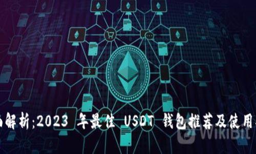全面解析：2023 年最佳 USDT 钱包推荐及使用指南
