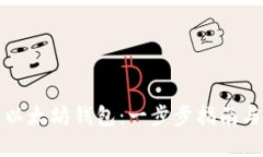 如何创建以太坊钱包：一步步指南与最佳实践