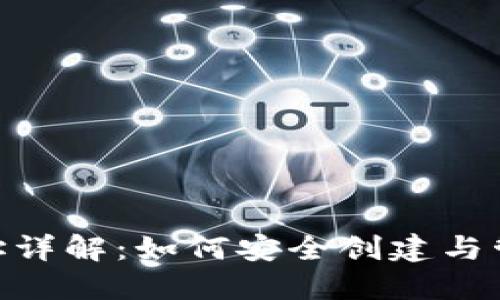 以太坊钱包HRC地址详解：如何安全创建与管理你的以太坊资产